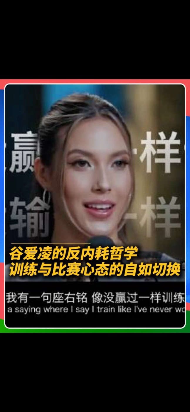谷爱凌做客播客访谈，分享了自己一直践行的座右铭：训练时，要像没赢过一样练；比赛时，要像没输过一样比。#谷爱凌 #谷爱凌透露自己的反内耗哲学