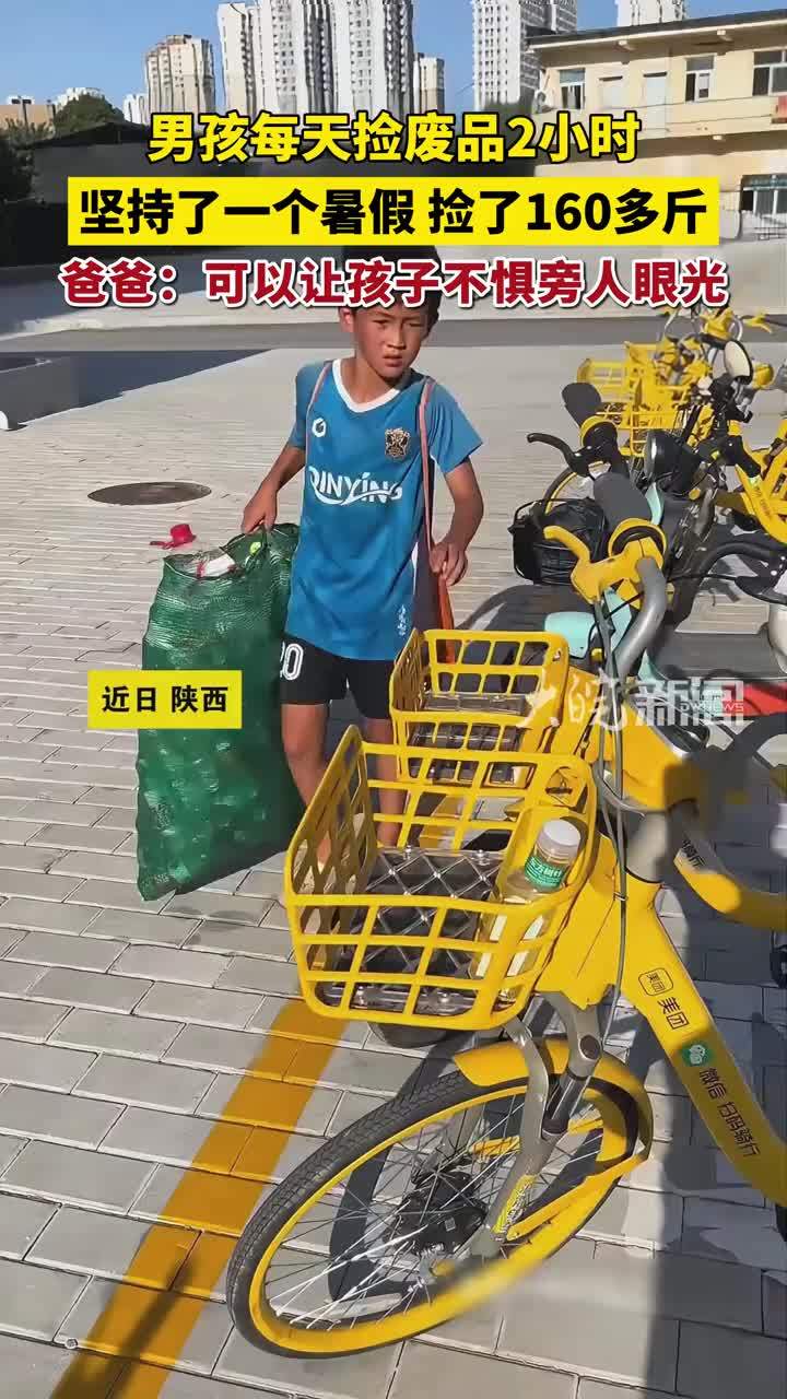 男孩每天捡废品2小时，坚持了一个暑假，捡了160多斤，爸爸：可以让孩子不惧旁人眼光