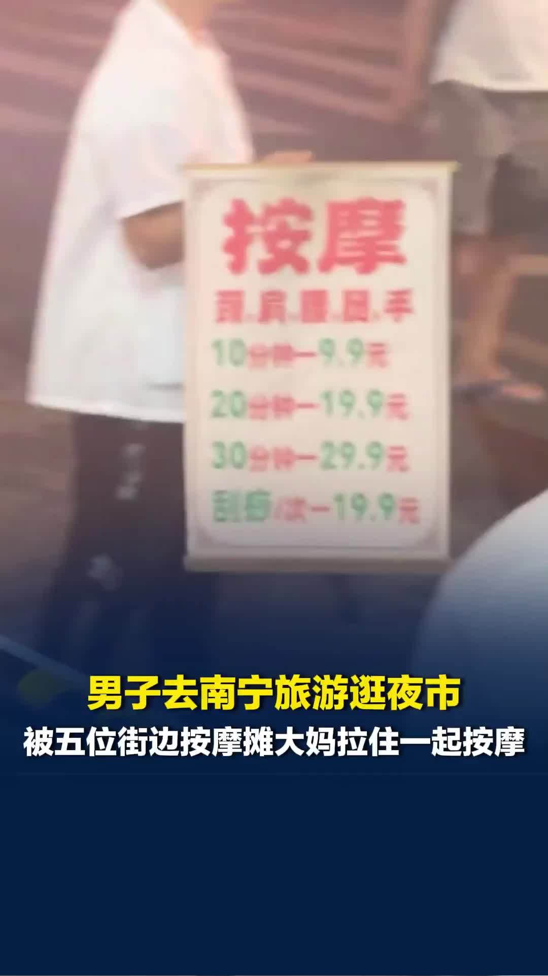 男子去南宁旅游逛夜市，被五位街边按摩摊大妈拉住，一起按摩35分钟花了250元