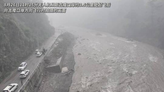 吉隆泥石流灾害发生23分钟后，民警冒险航拍现场，画面首次公开