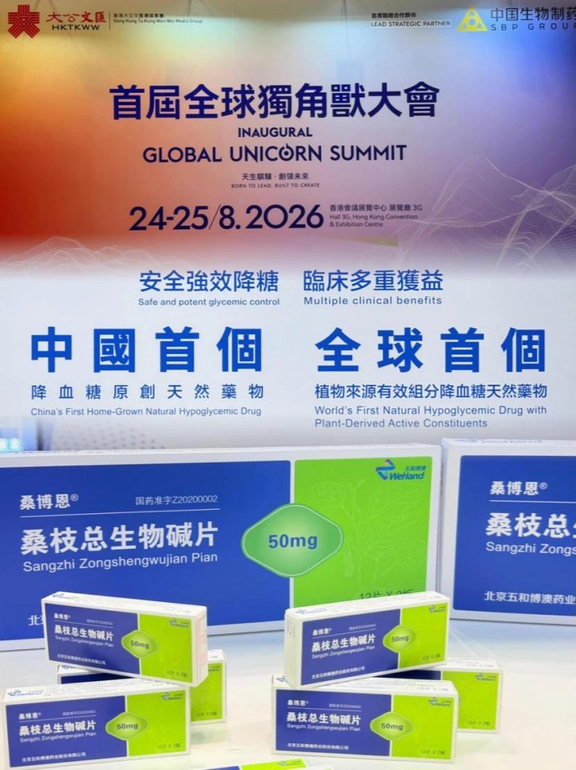打破西药垄断，真正的中国原创天然药物走向全球视野。#全球独角兽大会 #2型糖尿病 #降糖药 #桑枝总生物碱片