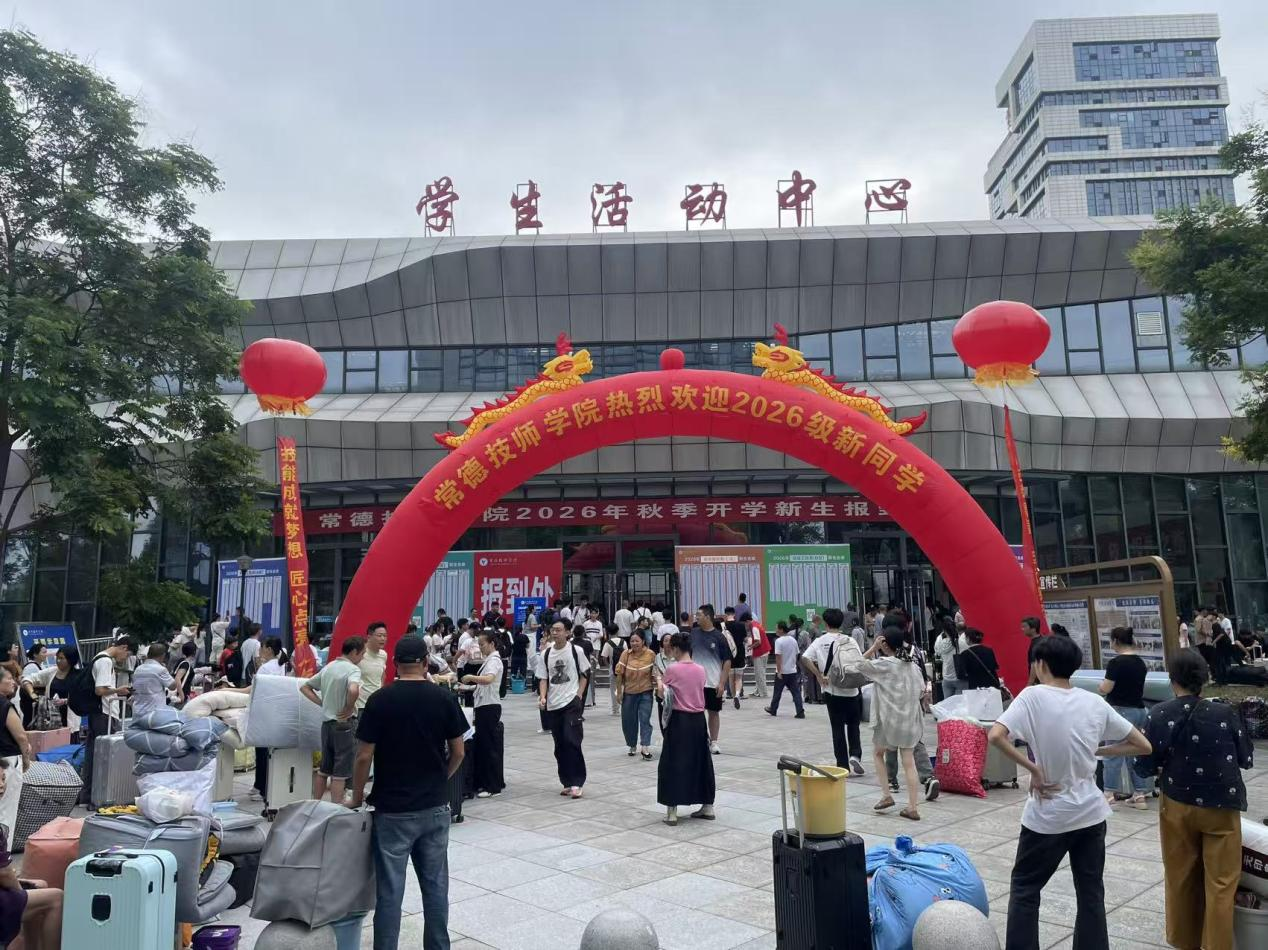从“新”出发 以“技”立身 常德技师学院喜迎2026级新生