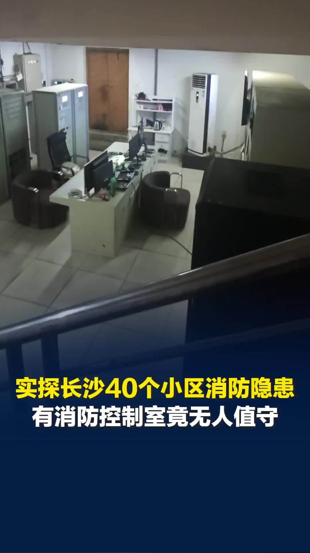 实探长沙40个小区消防隐患，有小区被责令整改2个月后，消防控制室仍存在重大风险