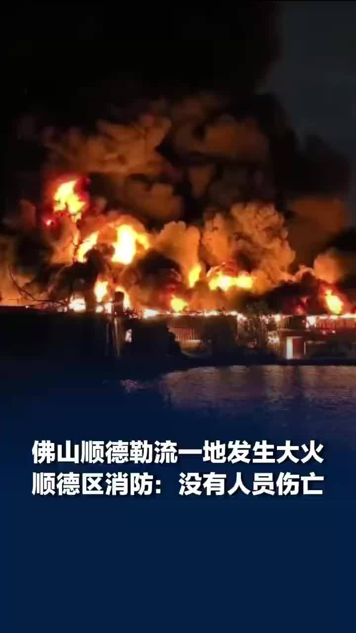 佛山一工厂发生火灾火光冲天，消防回应佛山一工厂发生火灾：火已灭，未收到人员伤亡信息，原因还在调查