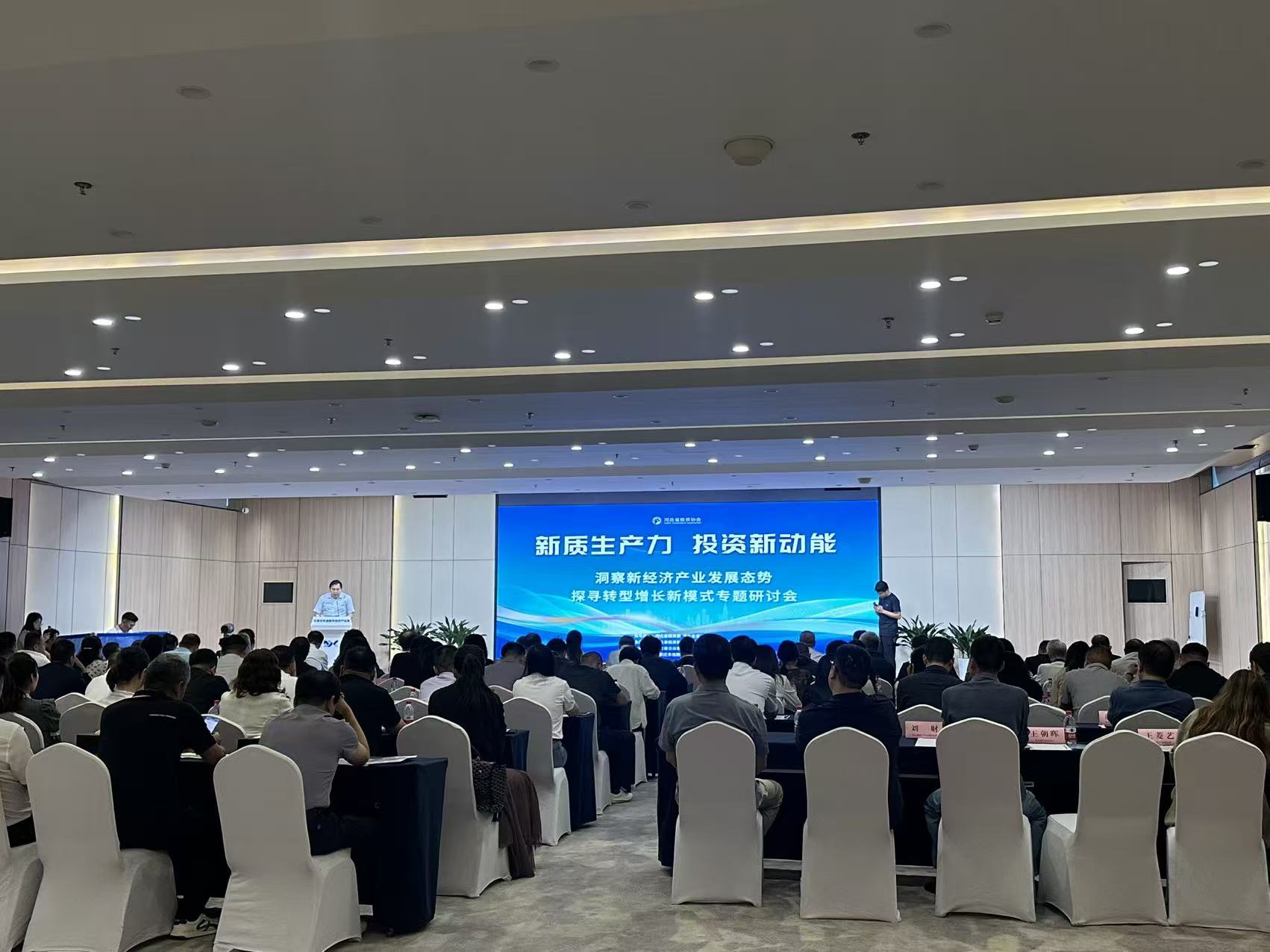河北省投资协会成功举办“新质生产力 投资新动能”专题研讨会