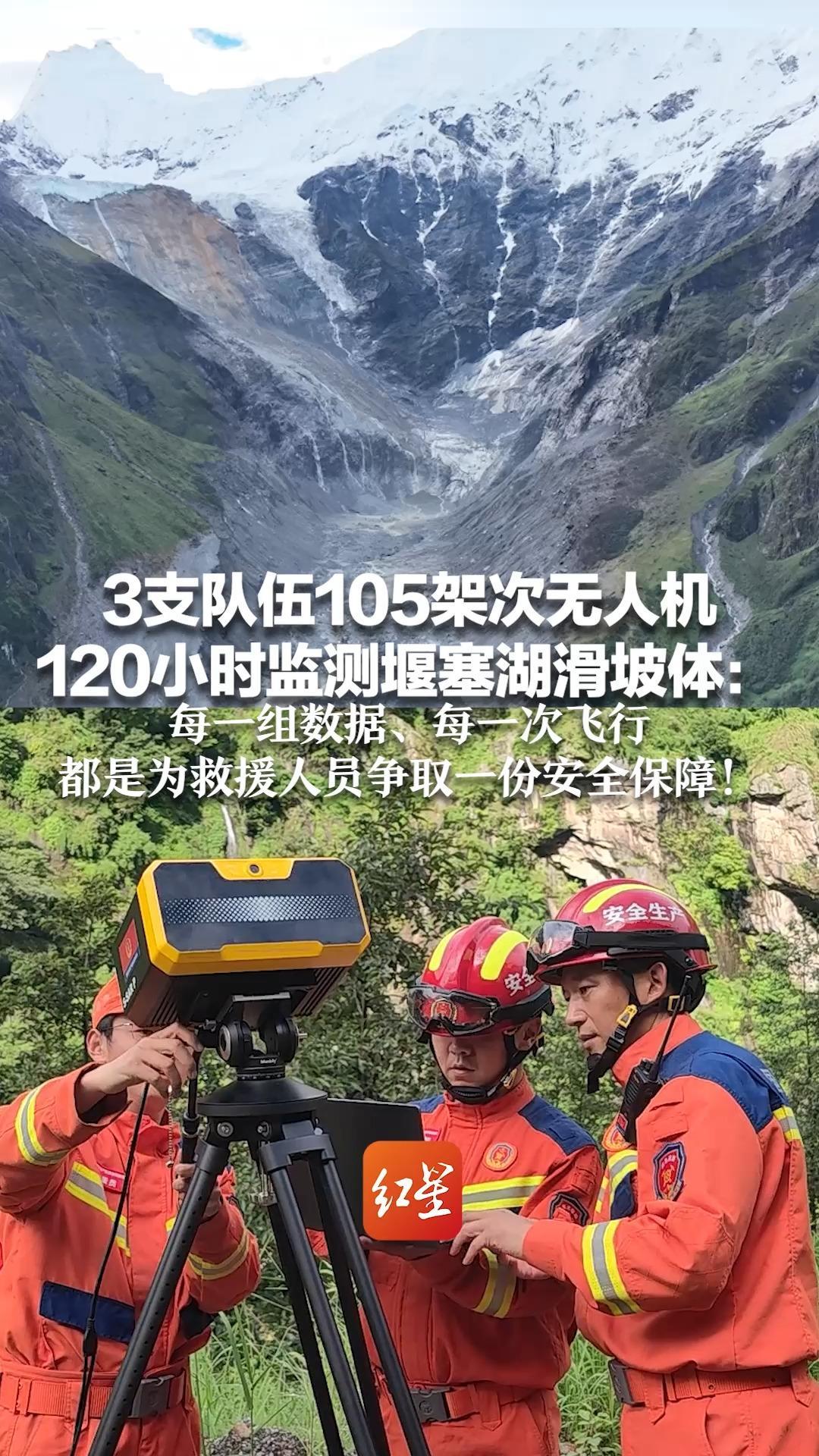 3支队伍105架次无人机 120小时监测堰塞湖滑坡体：每一组数据、每一次飞行 都是为救援人员争取一份安全保障