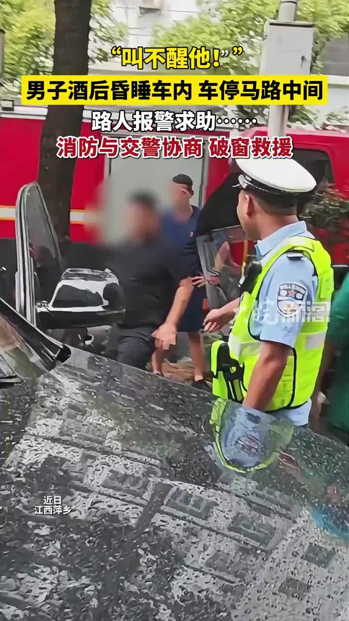 男子酒后昏睡车内 车停马路中间 路人报警求助……