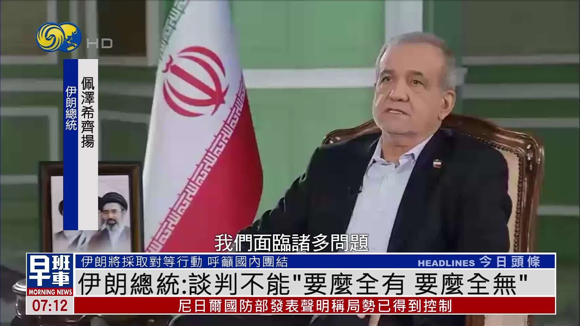 伊朗总统：谈判不能“要么全有 要么全无”