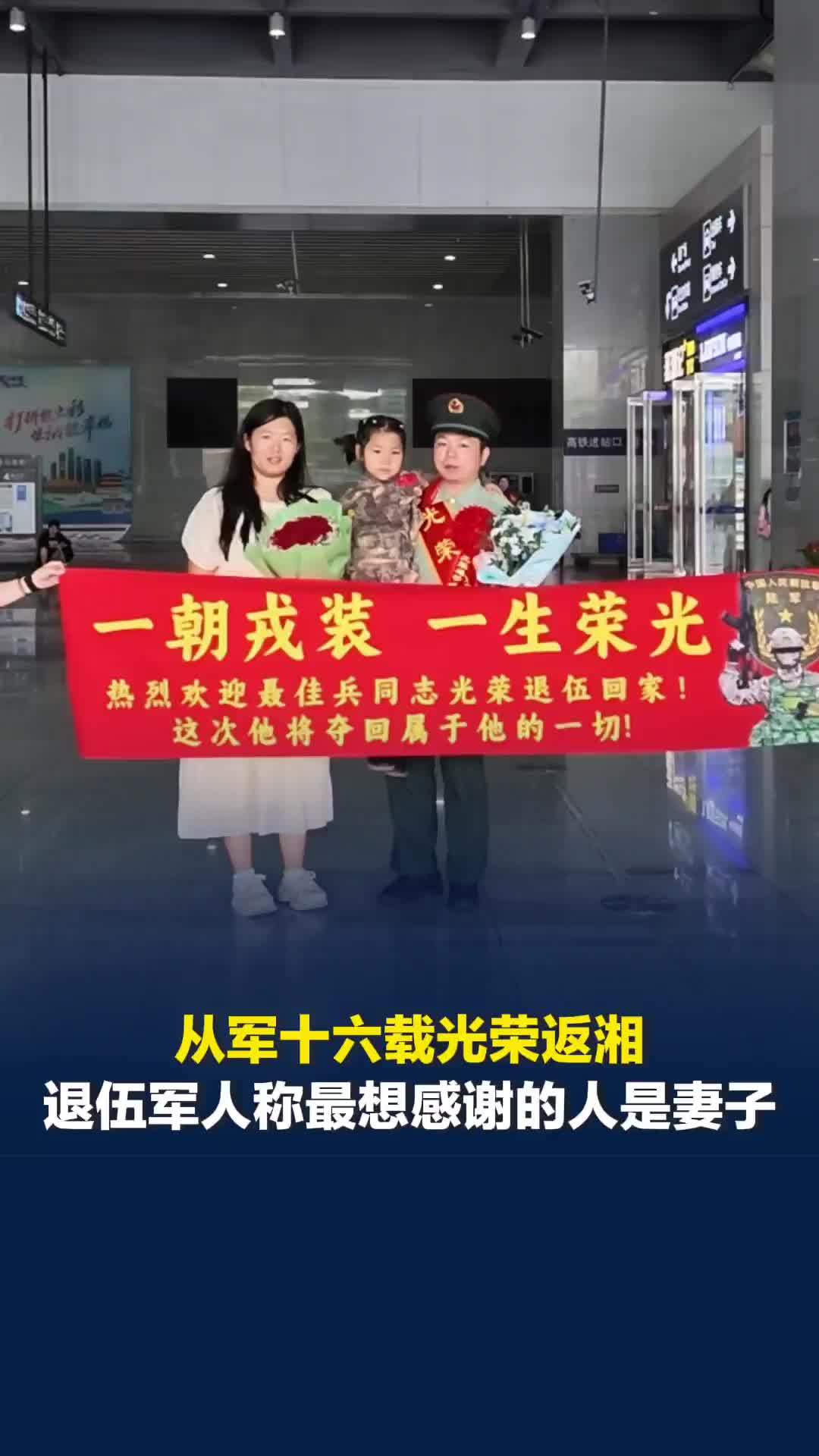 从军十六载光荣返湘，退伍军人称最想感谢的人是妻子