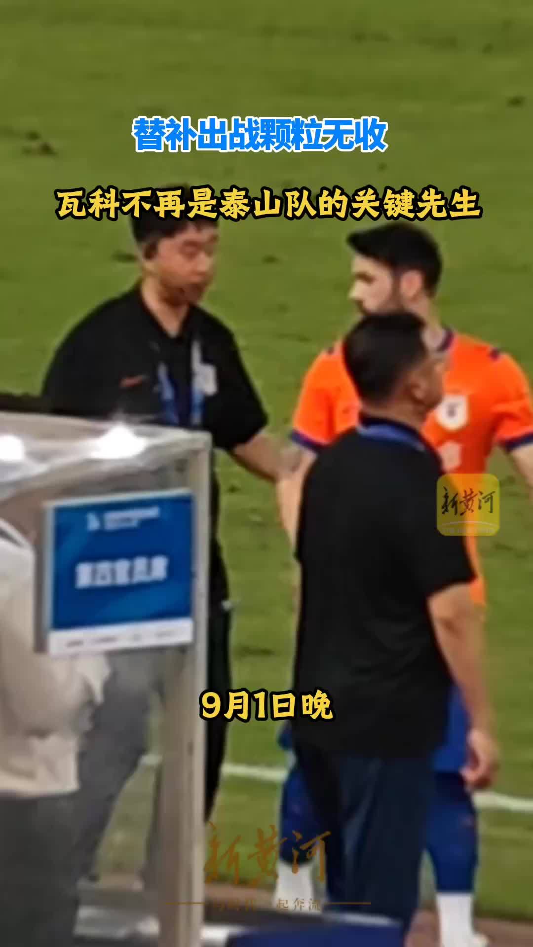 替补登场难救主，瓦科已不再是泰山队的关键先生