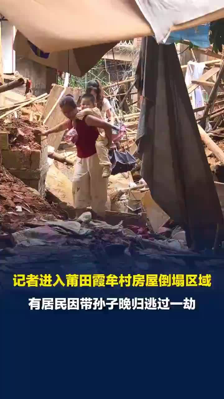 莆田暴雨传统古村大量房屋倒塌