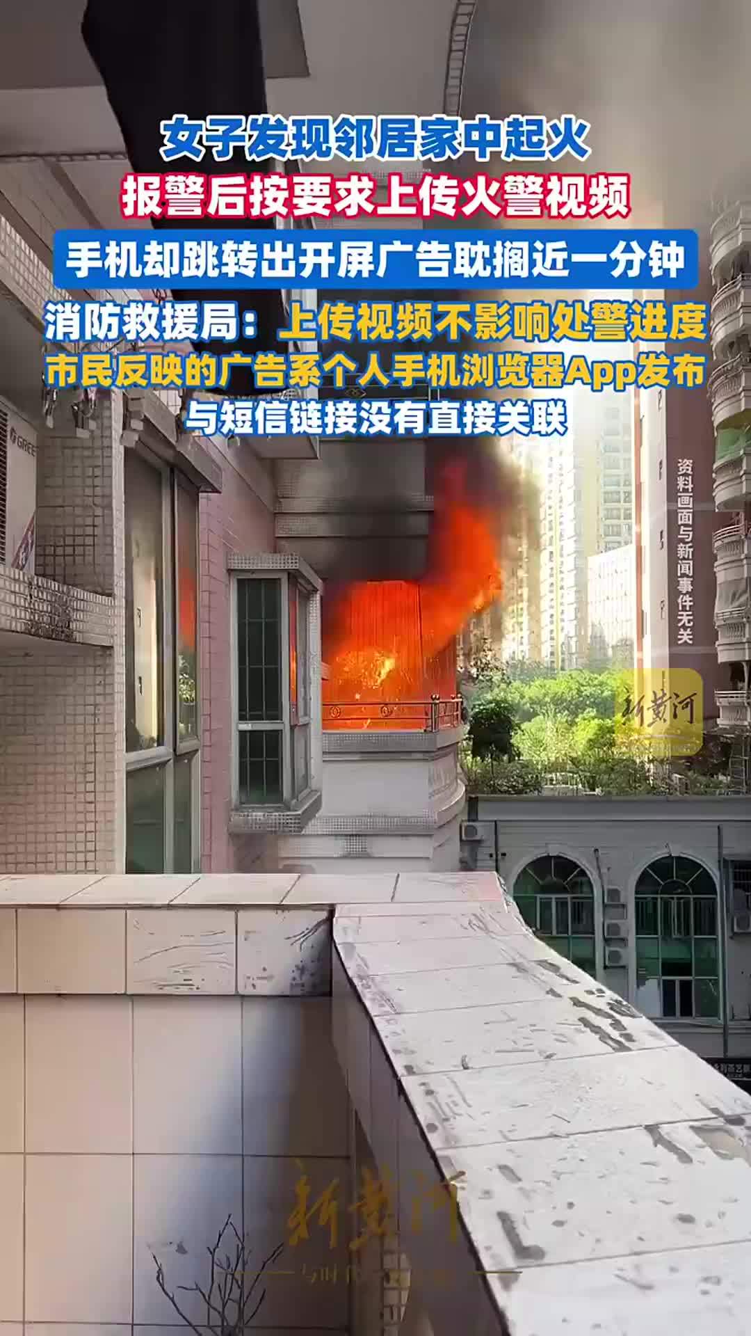 女子发现邻居家中起火，报警后按要求上传火警视频，手机却跳出开屏广告