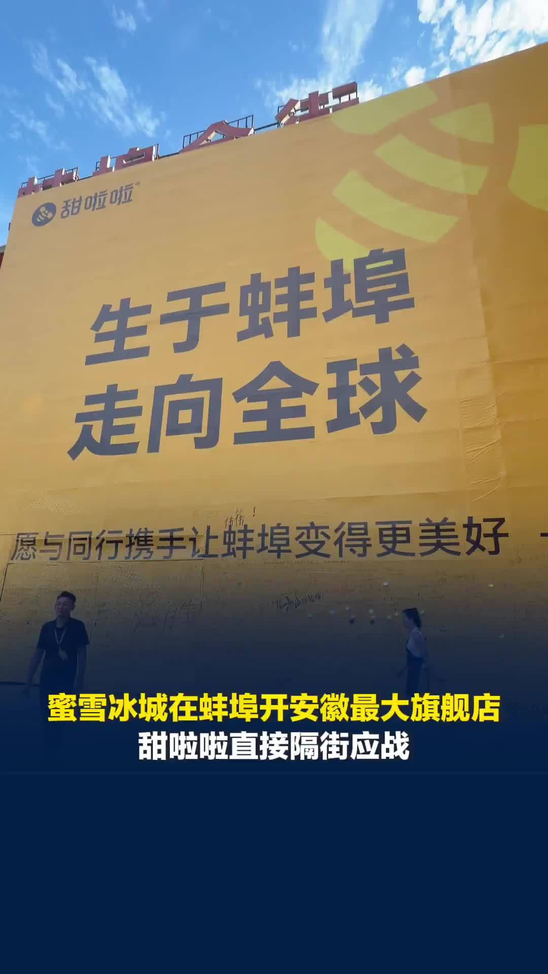 蜜雪冰城在蚌埠开安徽最大旗舰店，甜啦啦直接隔街应战，围挡被蚌埠市民写满留言
