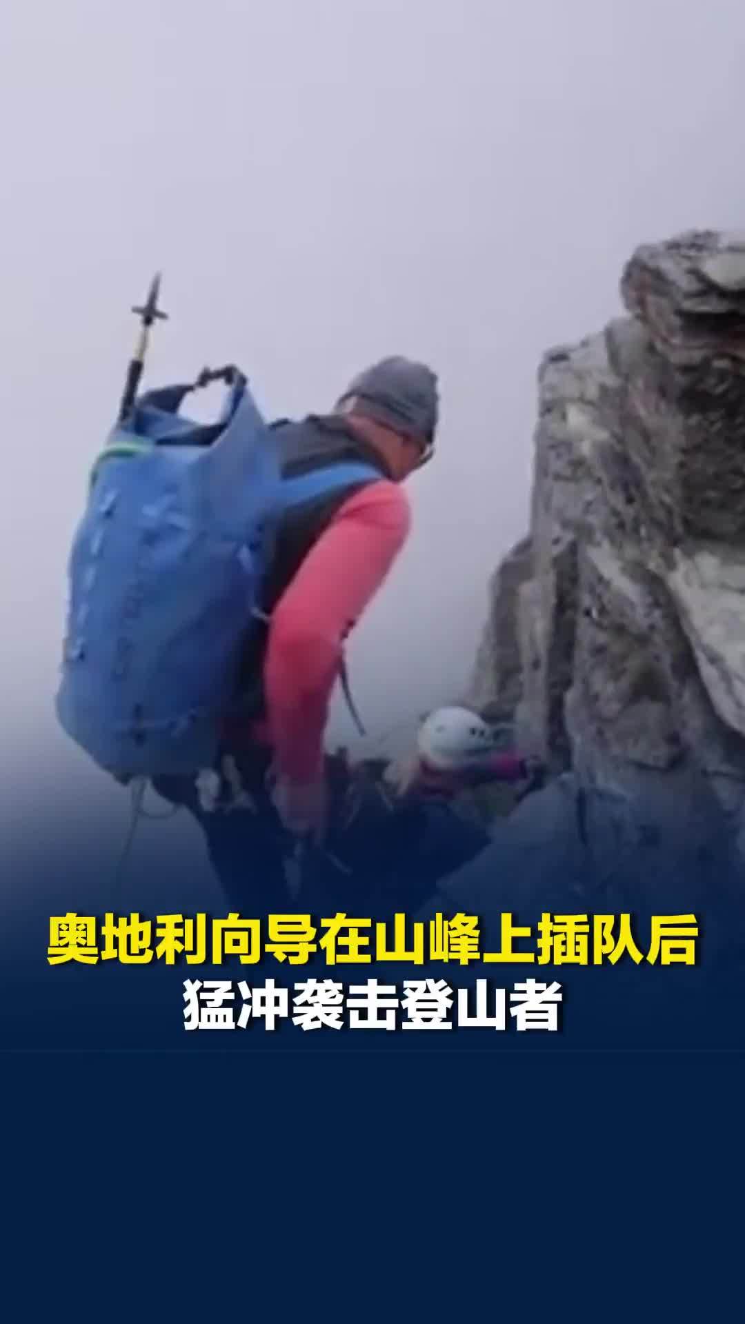 奥地利向导在山峰上插队后猛冲袭击登山者，脚边是3000米高悬崖