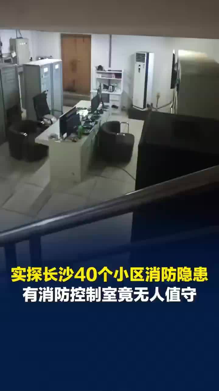 小区被责令整改后消控室仍形同虚设，消控室单人值守还声称不会操控设备