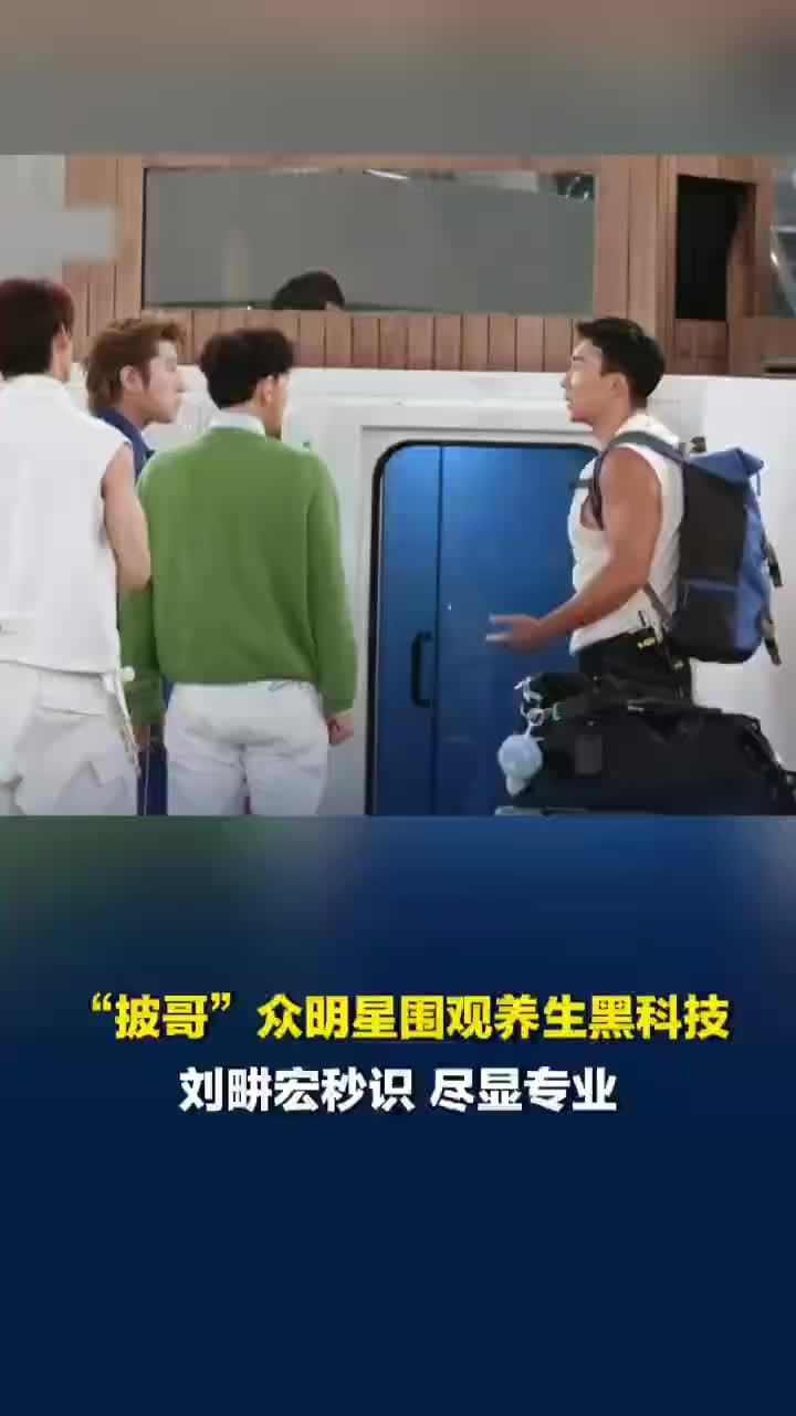 刘畊宏介绍“回血神器”引披哥们围观