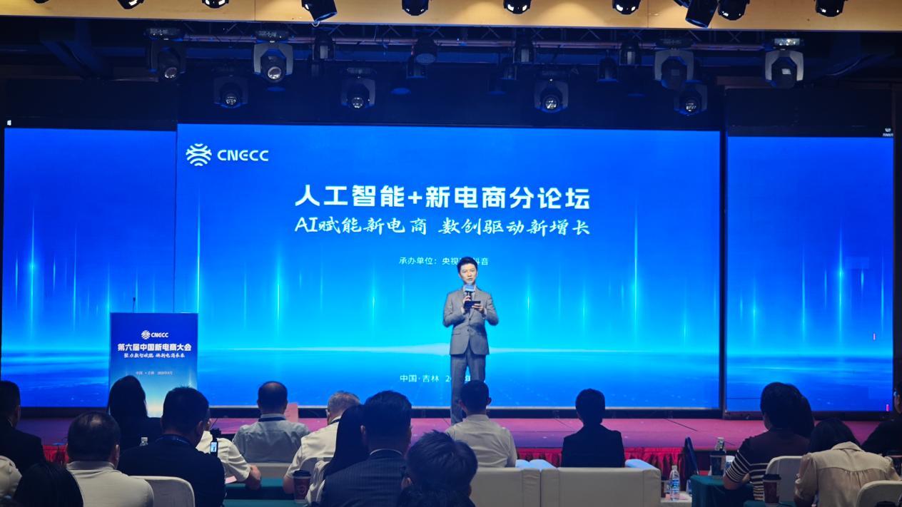 第六届中国新电商大会“人工智能+新电商”分论坛现场