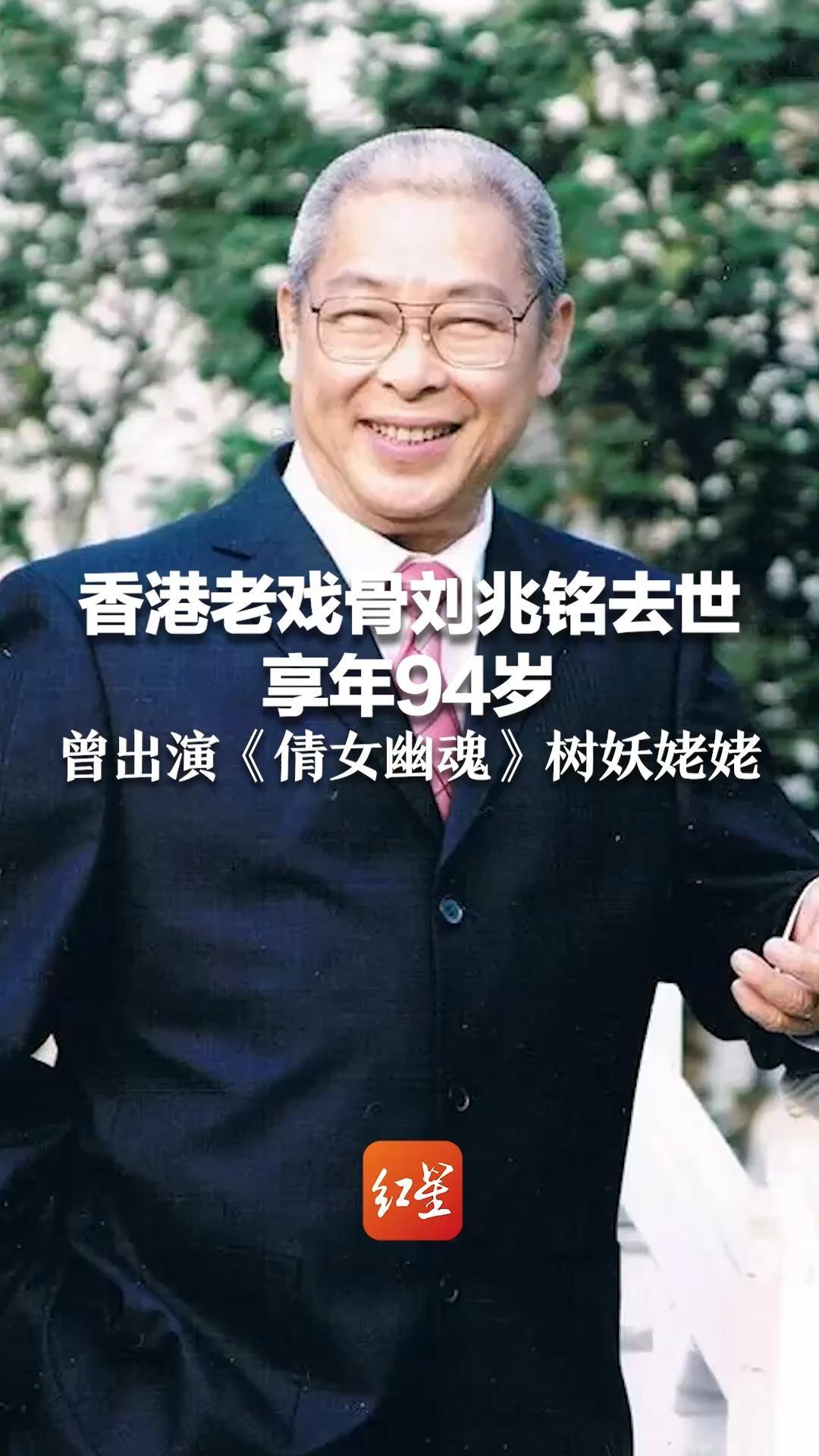 香港老戏骨刘兆铭去世 享年94岁 曾出演《倩女幽魂》树妖姥姥《笑傲江湖》岳不群等经典角色
