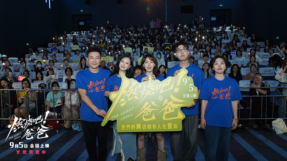 电影《燃烧吧！爸爸》南京路演 文淇倪虹洁喻恩泰重温“冰淇淋时间”