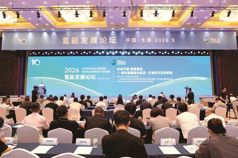 9月4日，2026年太原能源低碳发展论坛氢能发展论坛在太原举办。吴晓庆摄