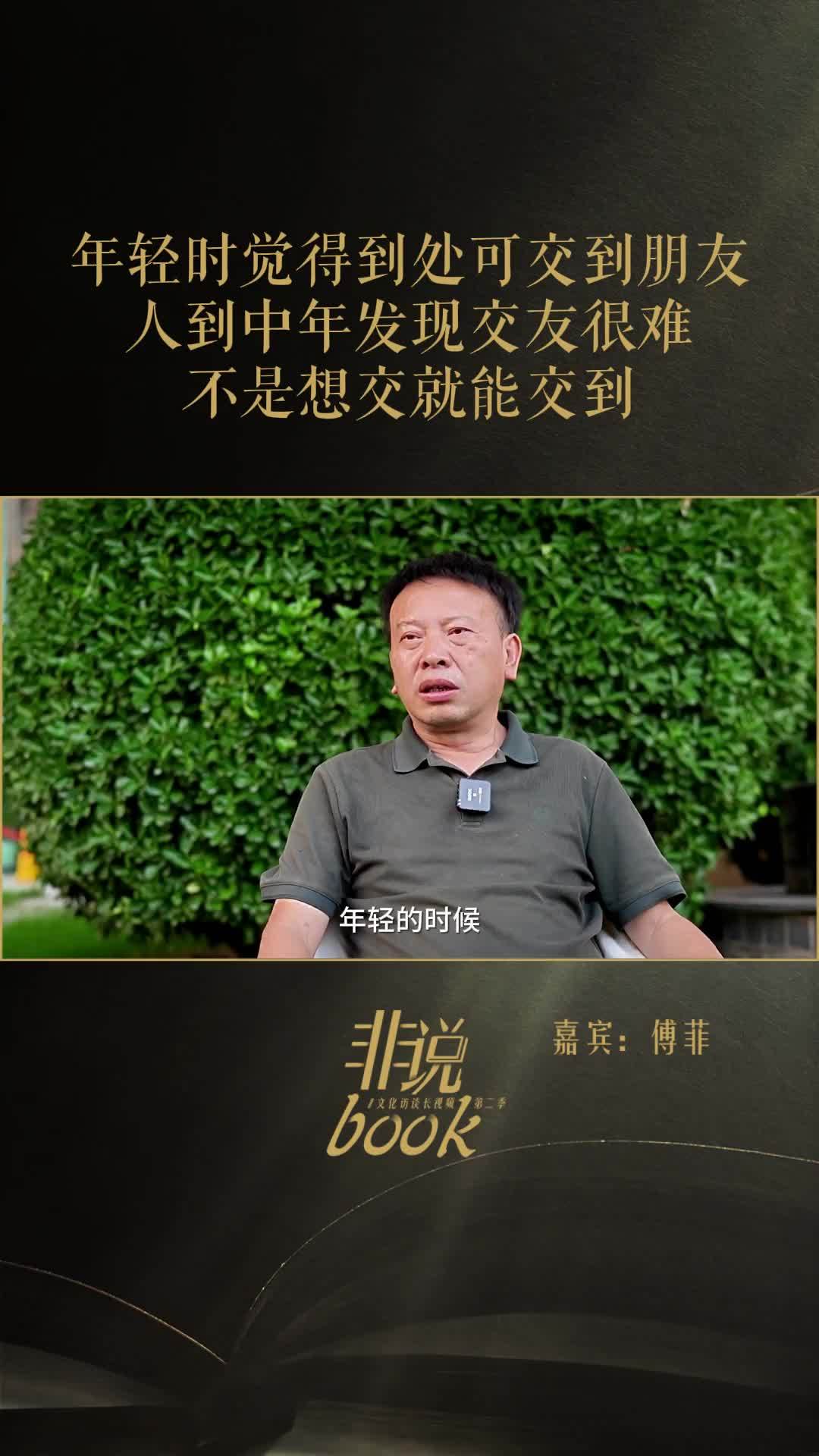 傅菲：年轻时觉得到处可交到朋友，人到中年发现交友很难，不是想交就能交到