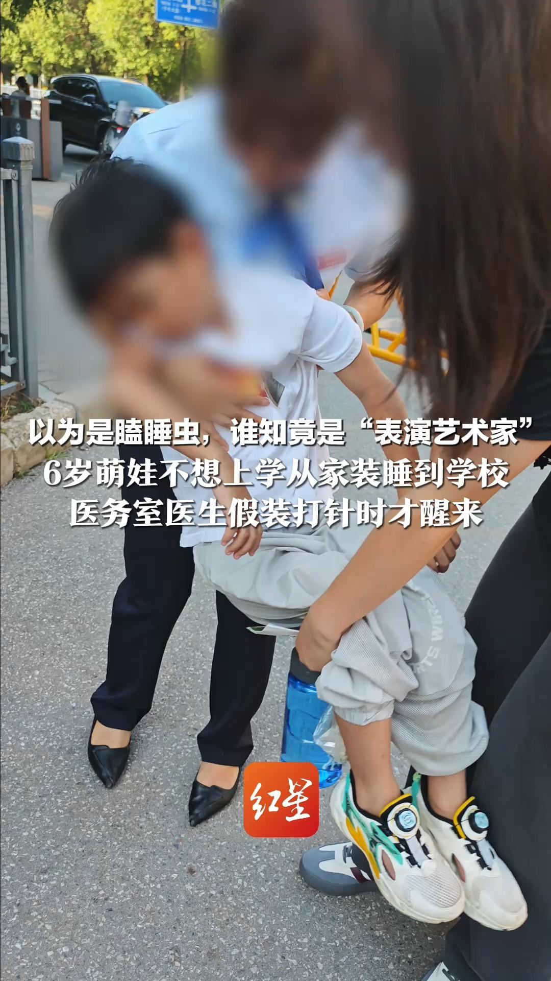 以为是瞌睡虫，谁知竟是“表演艺术家” 6岁萌娃不想上学从家装睡到学校 “沉睡中”被老师抱进校门 医务室医生假装打针时才醒来