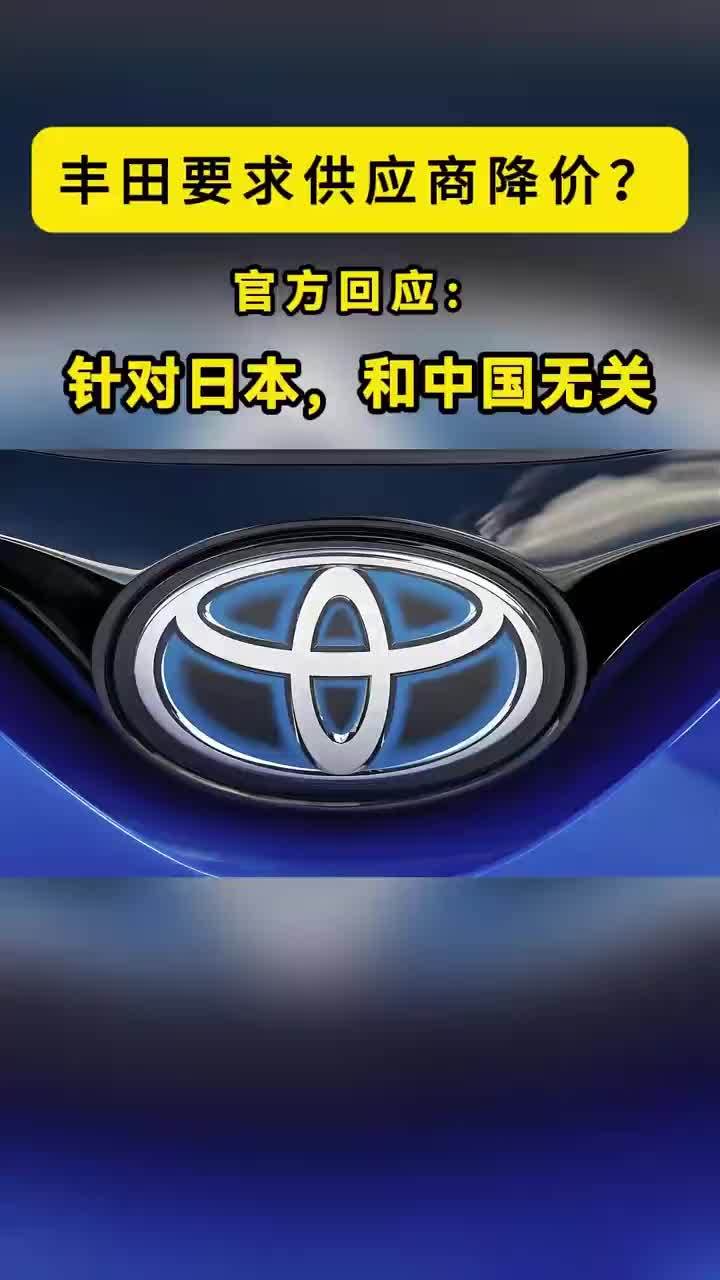网传丰田要求供应商降价？官方：针对日本，和中国无关 【丰田要求供应商降价？官方：针对日本，和中国无关】仅针对日本市场，与中国无关。8月27日，有消息称，丰田要求零部件供应商削减成本、降低价格。消息一出