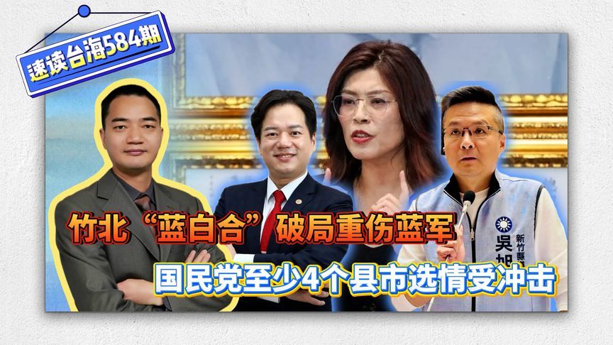 竹北“蓝白合”破局重伤蓝军，国民党至少4个县市选情受冲击