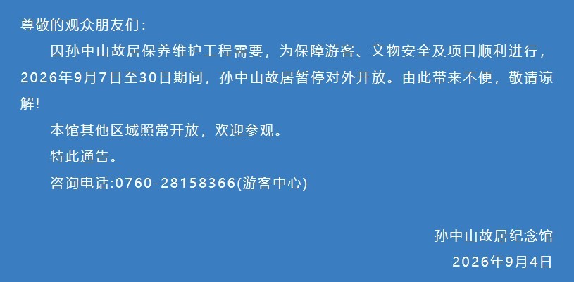 孙中山故居暂停开放通告