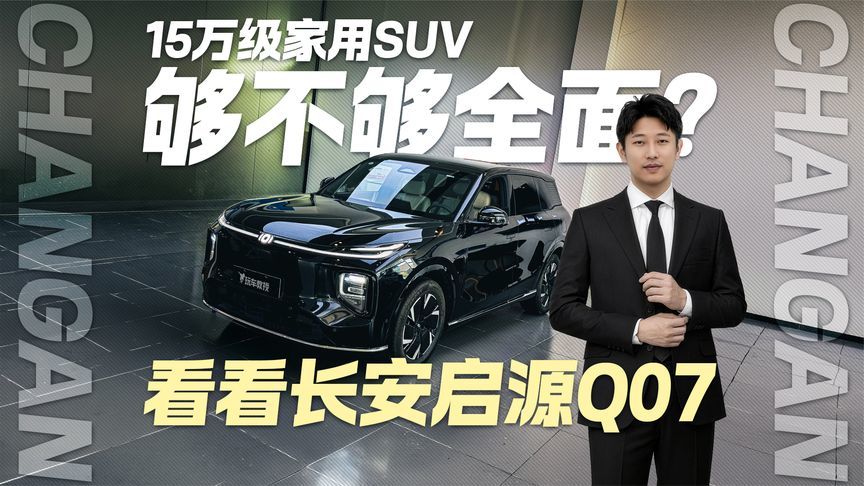 15万级家用SUV够不够全面？看看长安启源Q07