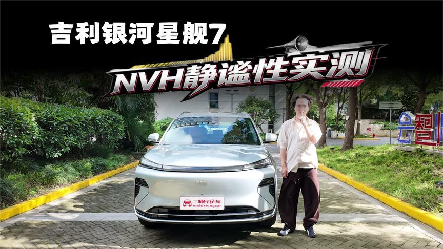 12万级纯电也卷静音？银河星舰7实测NVH，能否越级？