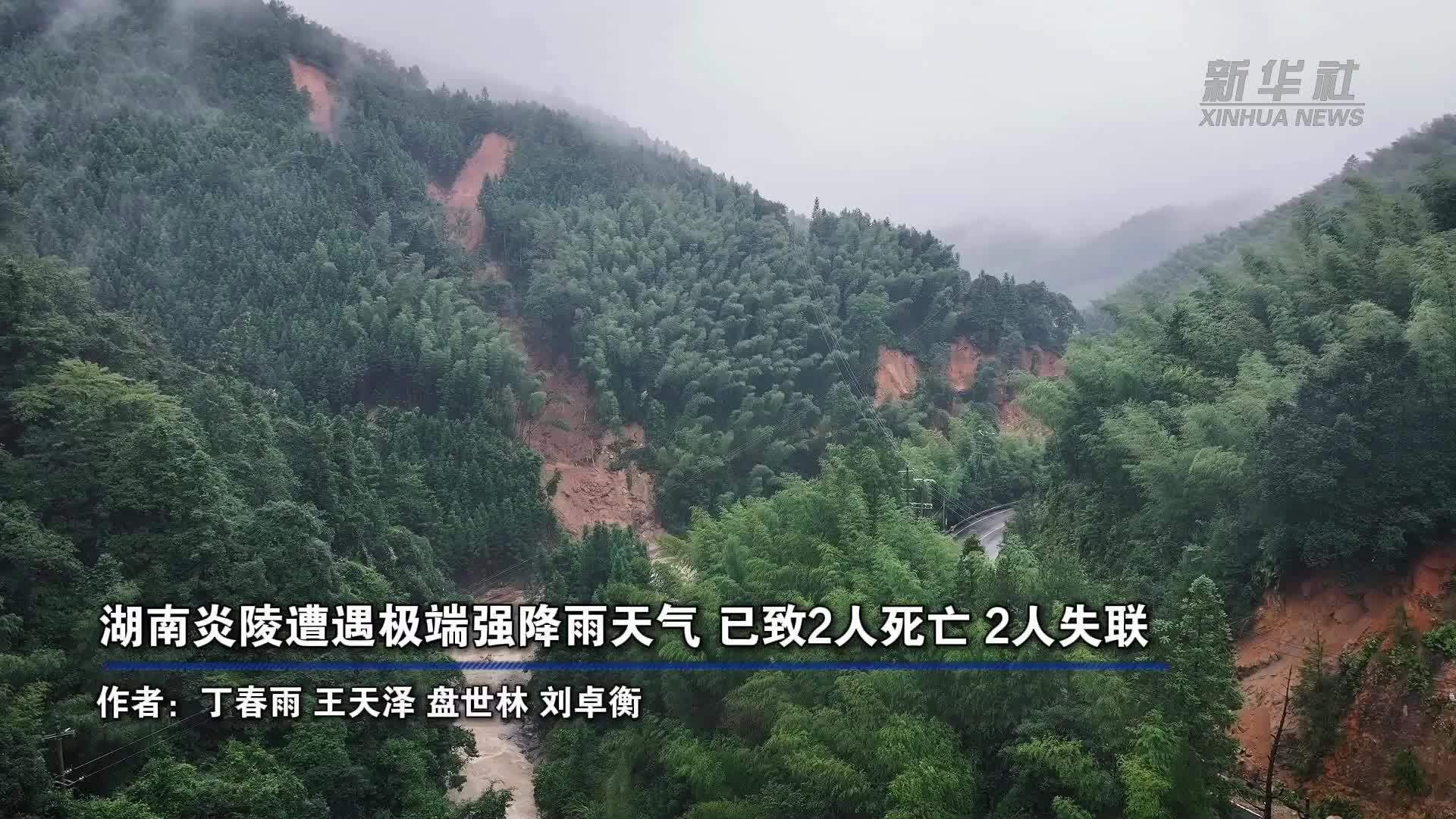 湖南炎陵遭遇极端强降雨天气，已致2人死亡、2人失联