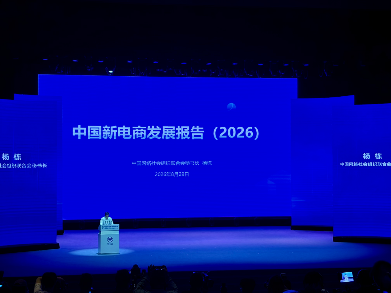 《中国新电商发展报告（2026）》对外发布
