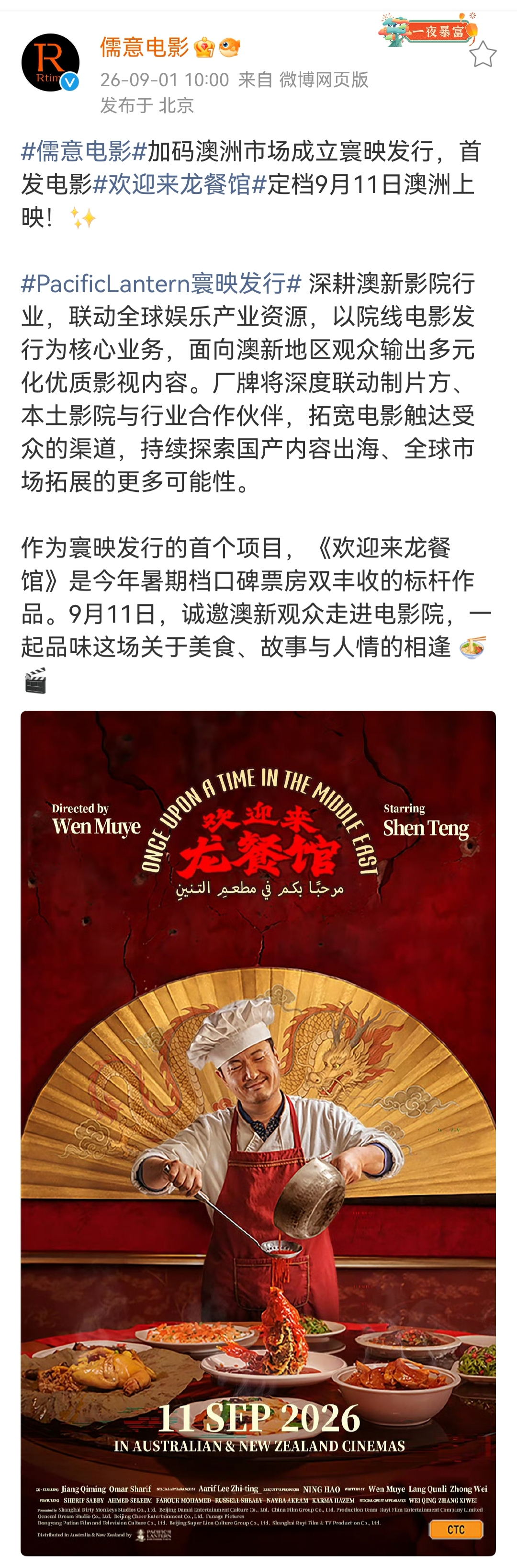 儒意电影成立澳洲发行厂牌寰映发行，《欢迎来龙餐馆》9月11日登陆澳洲院线