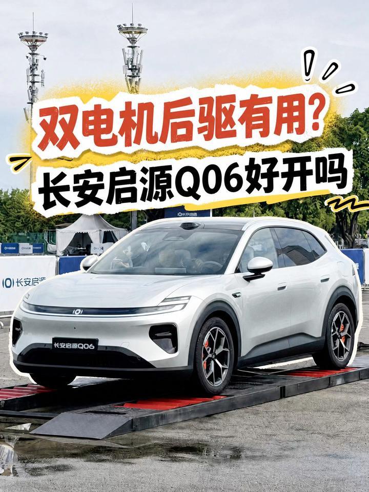 双电机后驱有用？长安启源Q06好开吗？