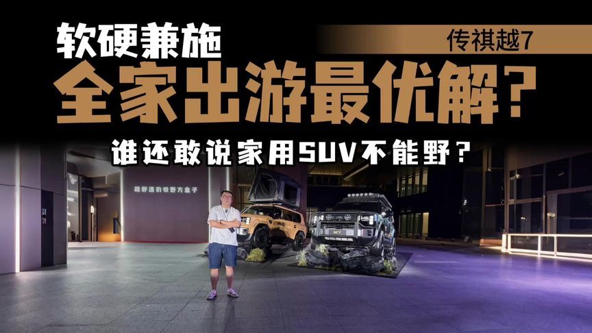 家用SUV越野不行？传祺越7配三把锁，川西烂路不用愁？