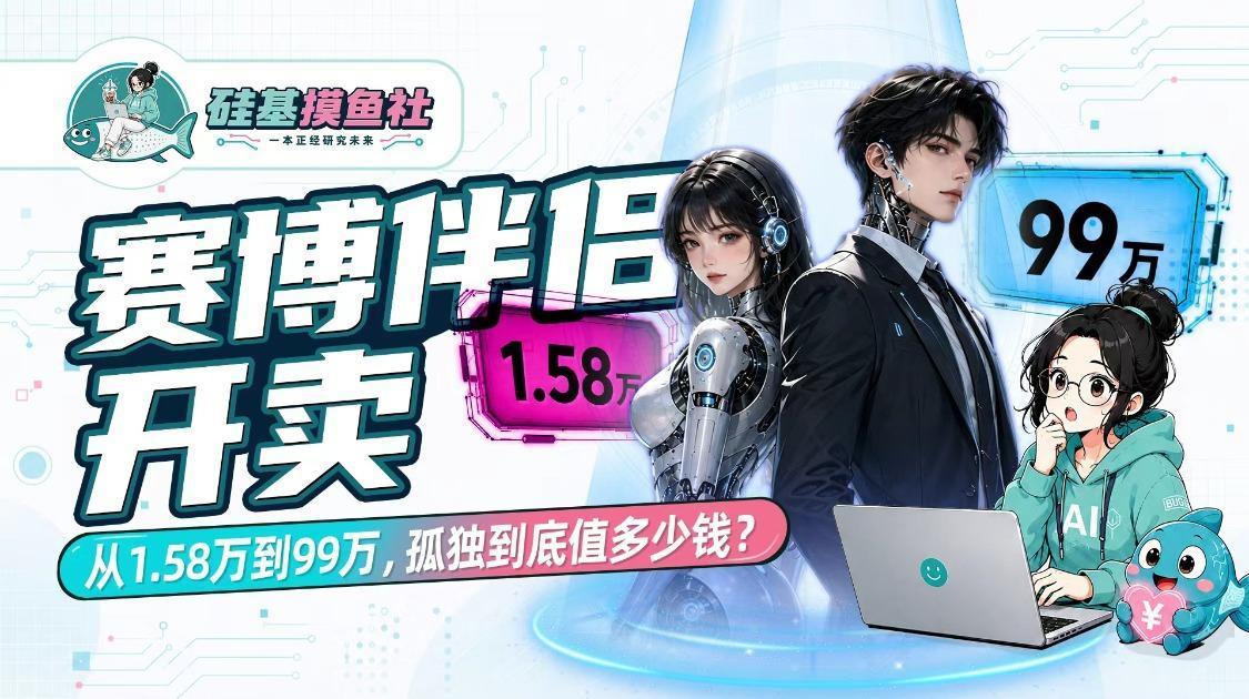赛博伴侣开卖，从1.58万到99万，孤独到底值多少钱？