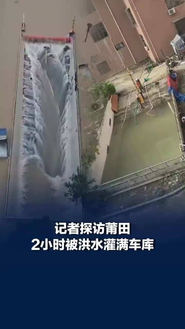 记者实探莆田2小时被洪水灌满车库，抽水工作正在进行，水流汹涌，2小时被洪水灌满车库事发时没车：当时车库里的车已提前挪出
