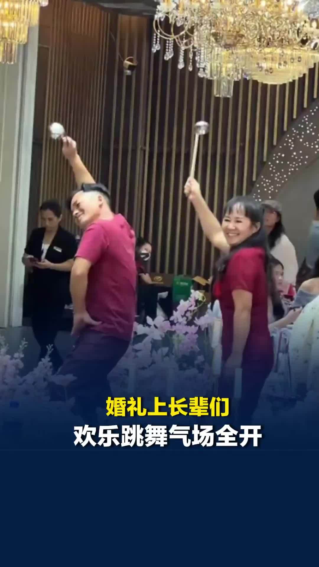 婚礼上长辈们欢乐跳舞气场全开，脸上的笑容藏都藏不住，网友：被他们的快乐感染了