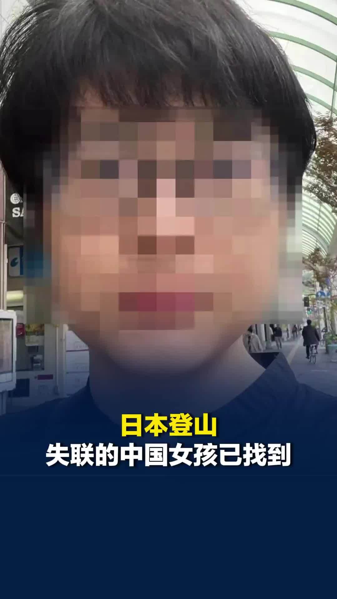 日本登山失联的中国女孩已找到！此前告诉好友迷路后失去联系，母亲：女儿平安