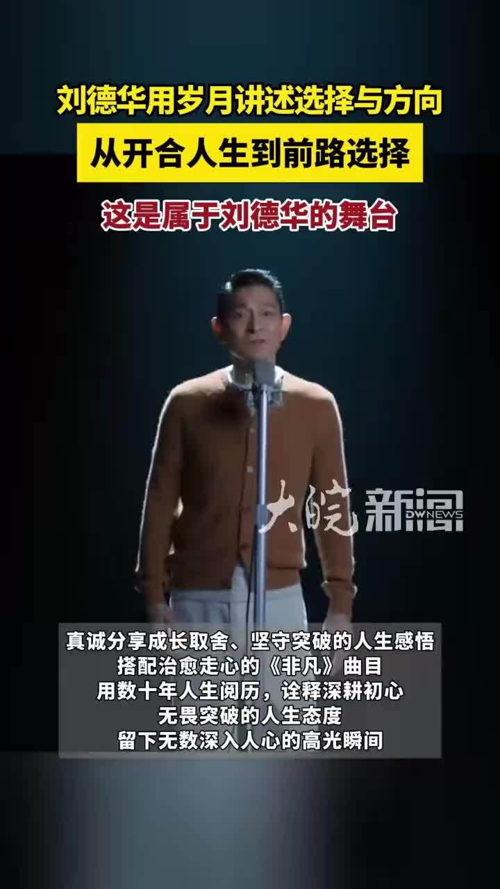 久违登场！刘德华携人生感悟再度赴约舞台 #刘德华将出席华为发布会
