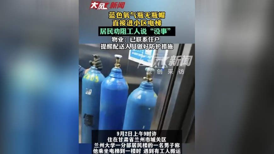 蓝色氧气瓶无瓶帽直接进小区电梯，居民劝阻工人说“没事”；物业：已联系住户，提醒配送人员做好防护措施