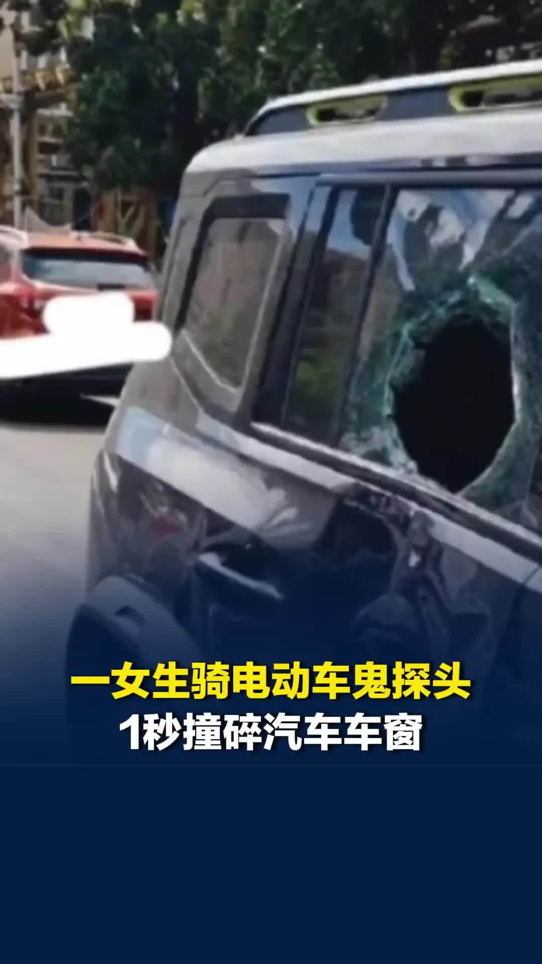 一女生骑电动车鬼探头1秒将汽车车窗撞出一个大洞，车身被撞剧烈晃动