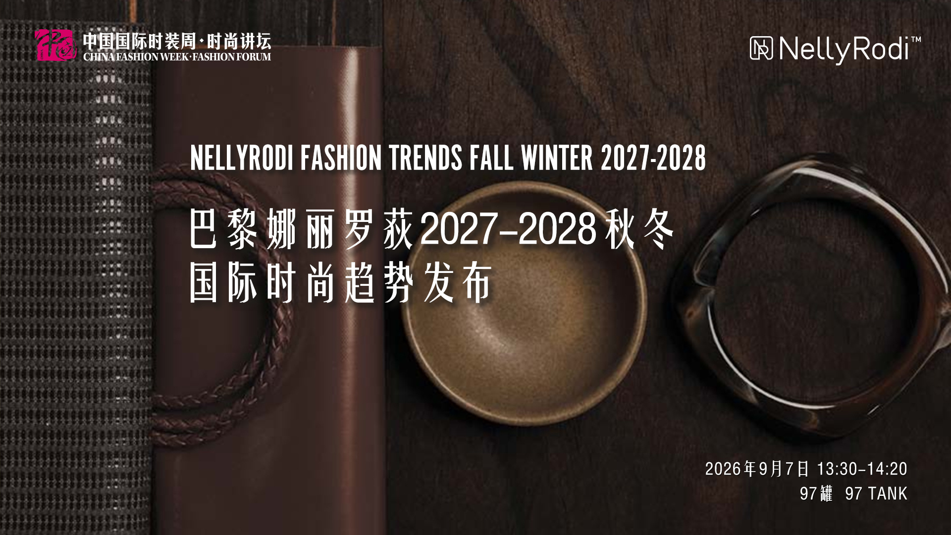 金序东方，潮启共生——2026中国国际时装周（秋季）盛大启幕