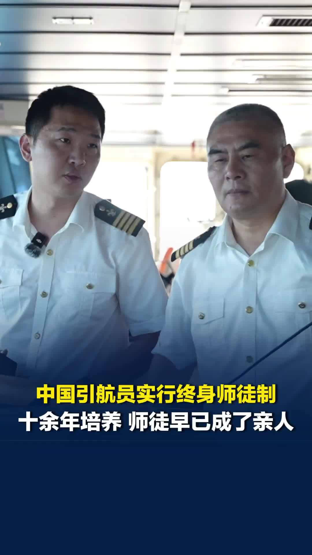 中国引航员实行终身师徒制，十余年培养一个引航员，师徒早已成了亲人