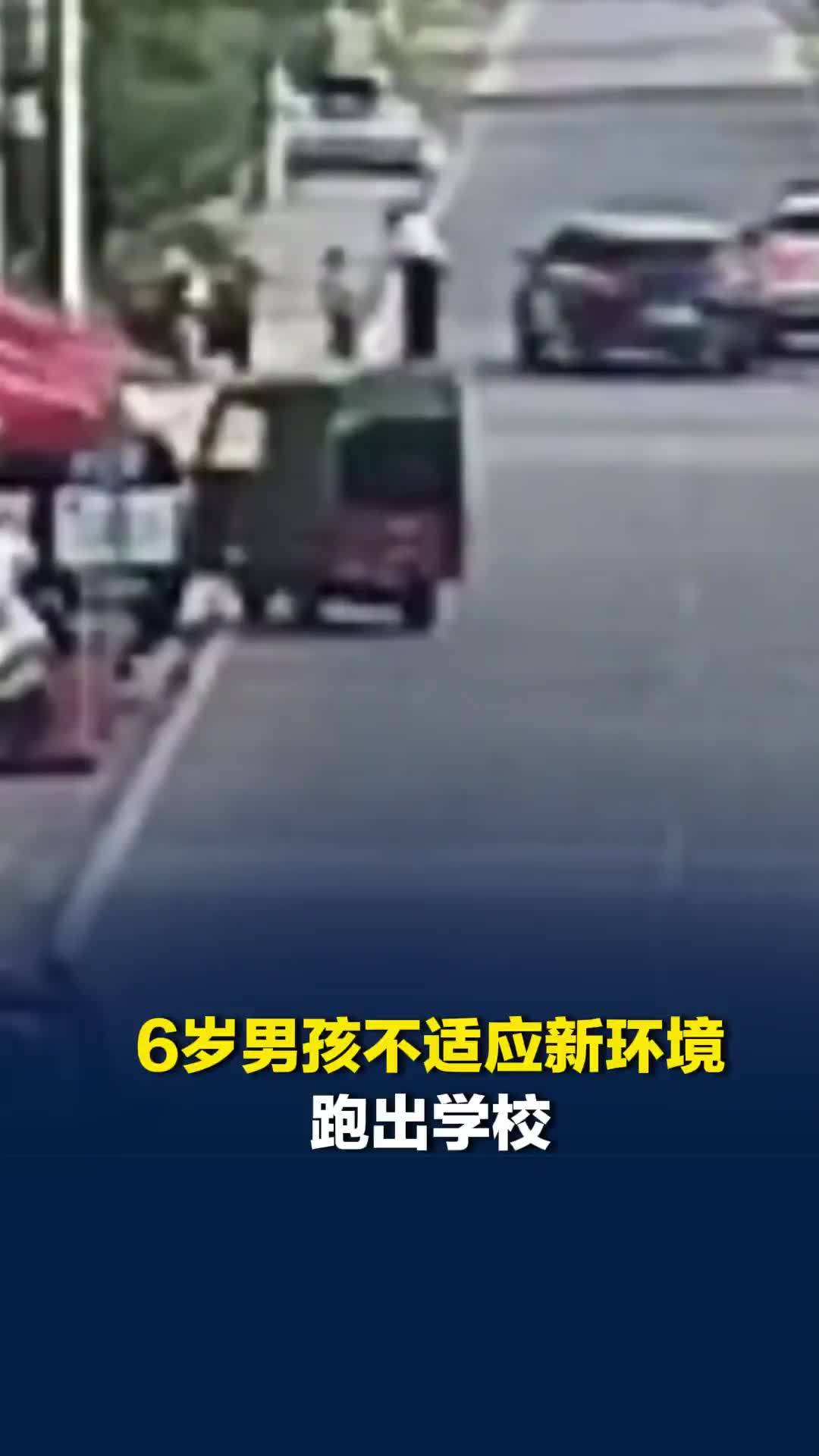 “开学第一跑”！6岁男孩不适应新环境跑出学校，民警及时发现并送回