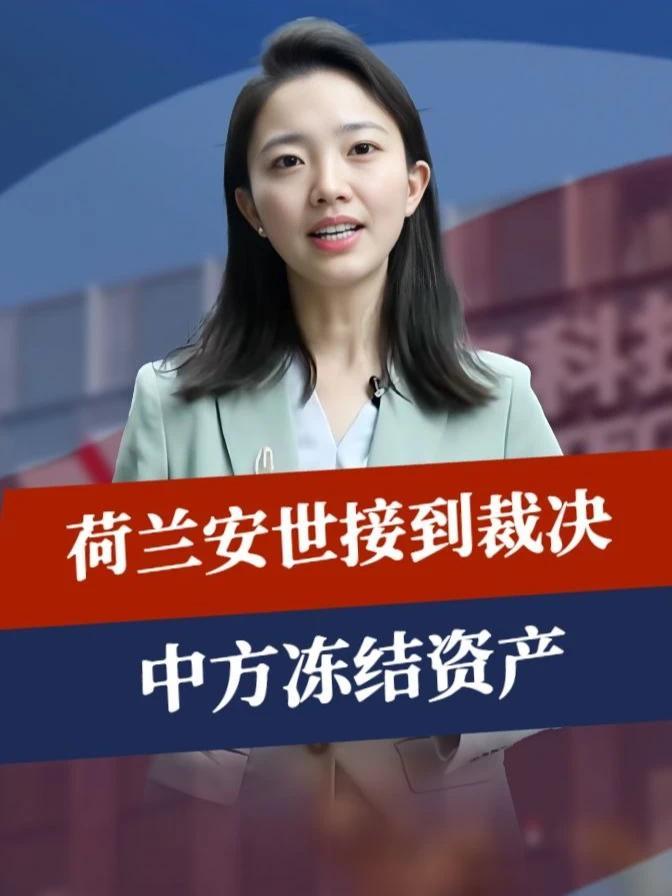 游戏结束，荷兰安世接到裁决，中方冻结资产，跟美国混没有好下场#零基础看懂全球 #全球创作者计划
