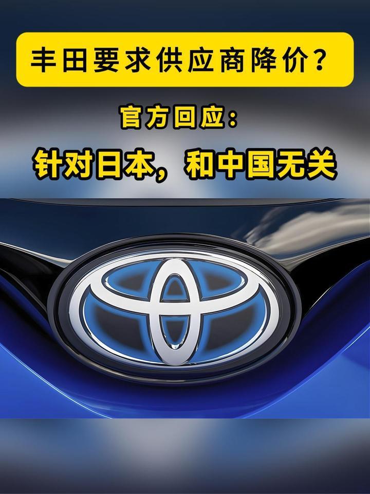 网传丰田要求供应商降价？官方：针对日本，和中国无关