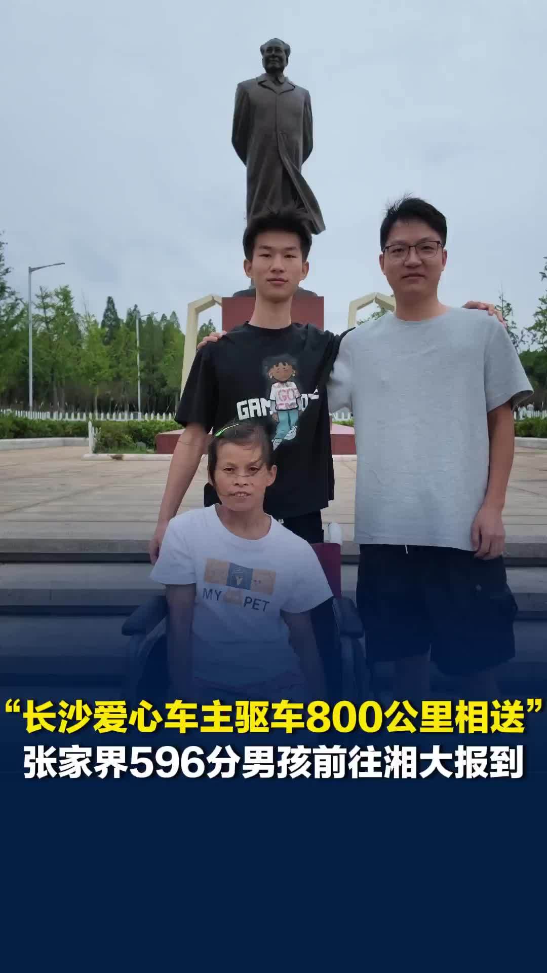 张家界596分男孩赴湘大报到，长沙爱心车主奔波800公里接送一家人走进校园