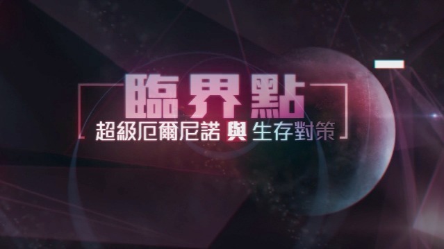 临界点——超级厄尔尼诺与生存对策